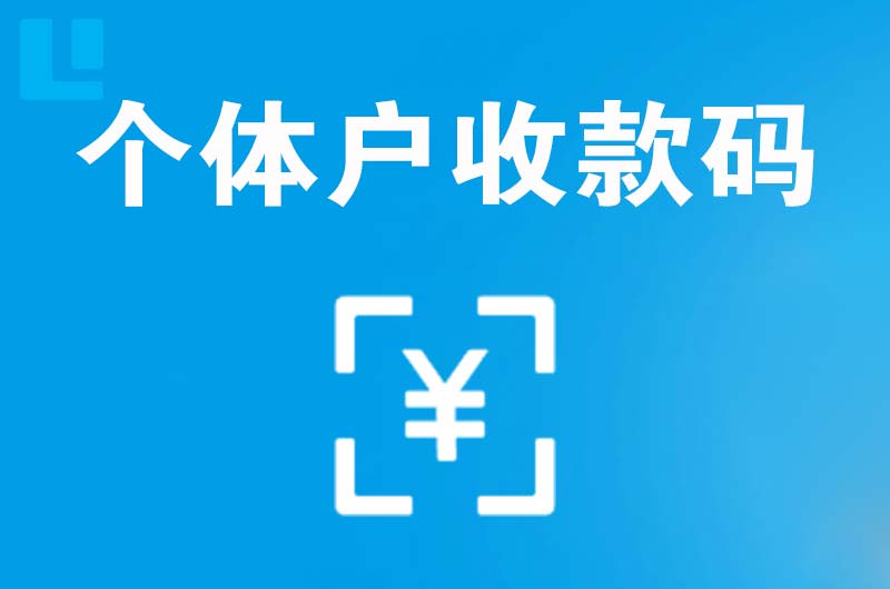 乌达拉卡拉个体户收款码